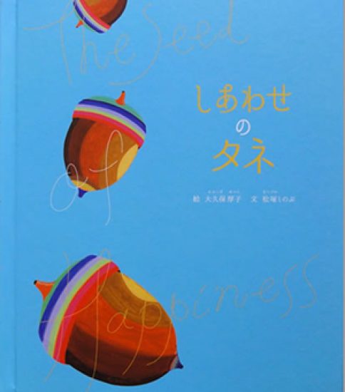 しあわせのタネ