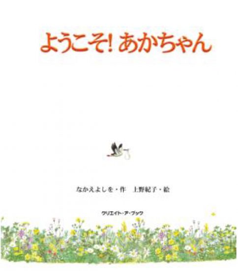 ようこそ!赤ちゃん