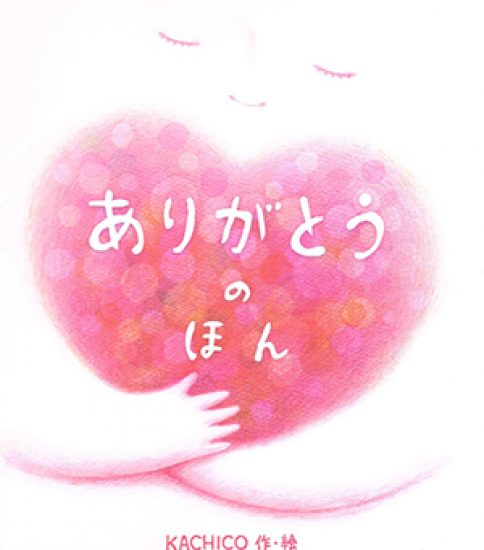 ありがとうのほん