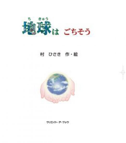 地球はごちそう
