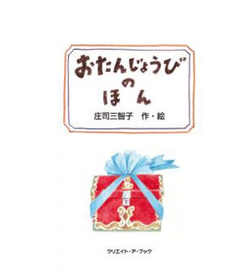 おたんじょうびのほん